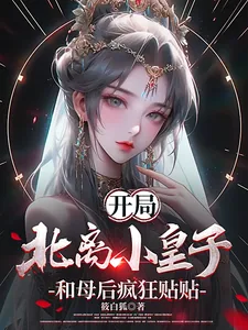 《开局北离小皇子，和母后疯狂贴贴》小说封面