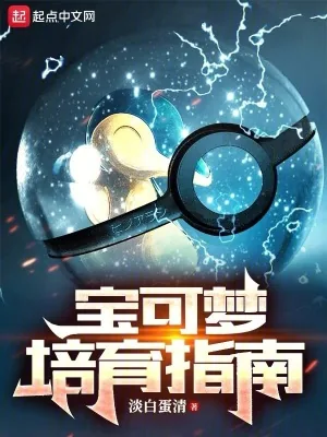 《宝可梦培育指南》小说封面