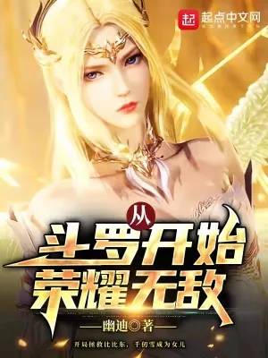《从斗罗开始荣耀无敌》小说封面