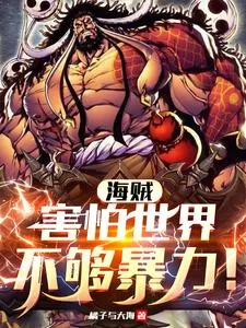 《海贼：害怕世界不够暴力！》小说封面