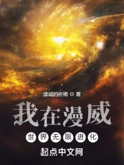 《我在漫威世界无限进化》小说封面