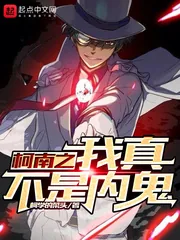 《柯南之我真不是内鬼》小说封面