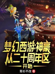 《梦幻西游：神豪从二十周年区开始》小说封面