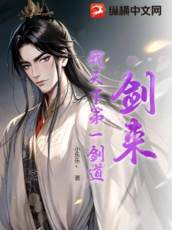 《剑来:我天下第一剑道》小说封面