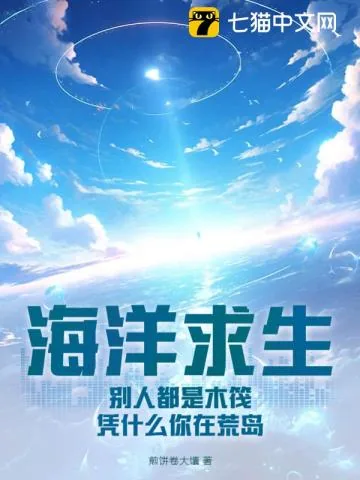 《海洋求生：别人都是木筏，凭什么你在荒岛？》小说封面
