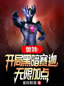 《奥特:开局黑暗赛迦,无限加点》小说封面