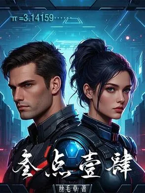 《叁点壹肆》小说封面