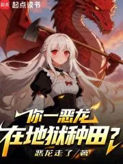 《你一恶龙在地狱种田？》小说封面