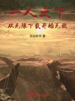 《一人之下，从无限下载开始无敌》小说封面