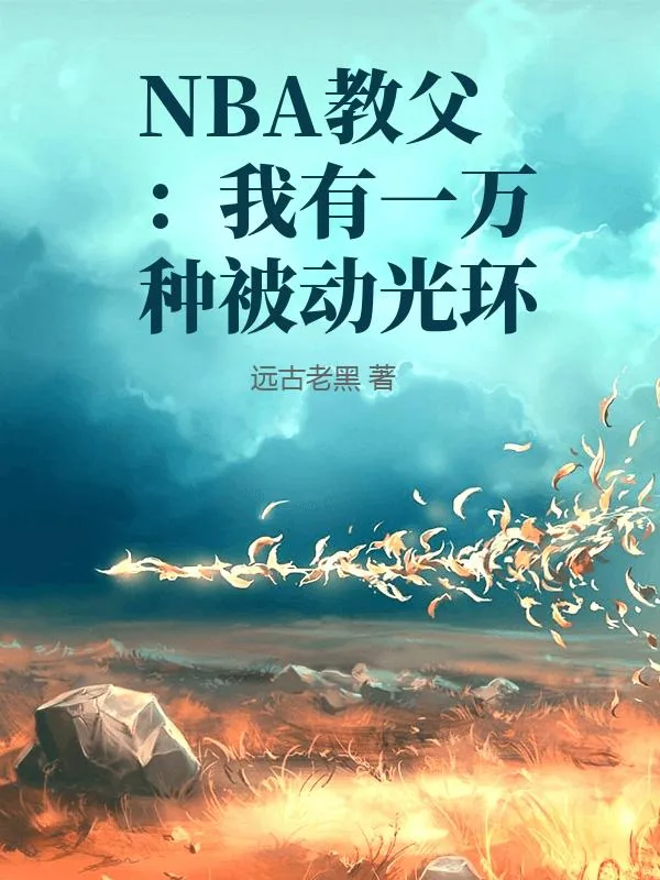《NBA教父：我有一万种被动光环》小说封面