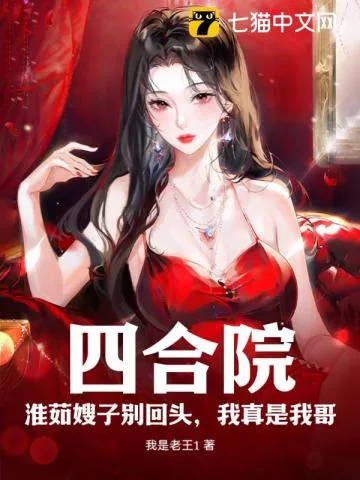 《四合院：淮茹嫂子别回头，我真是我哥》小说封面