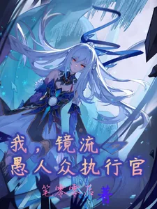 《我，镜流，愚人众执行官》小说封面