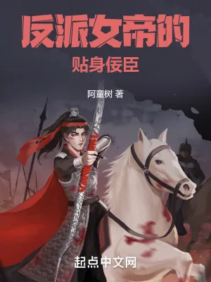 《反派女帝的贴身佞臣》小说封面