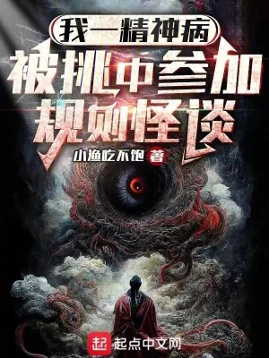 《我一精神病，被挑中参加规则怪谈》小说封面