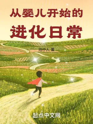 《从婴儿开始的进化日常》小说封面