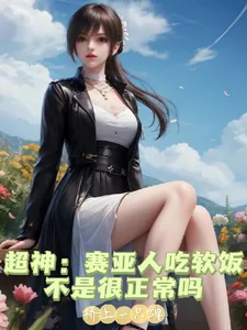 《超神：赛亚人吃软饭不是很正常吗》小说封面