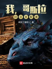 《我，哥斯拉，旧日支配者》小说封面