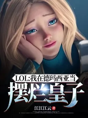 《LOL：我在德玛西亚当摆烂皇子》小说封面