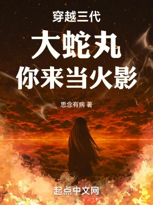 《穿越三代：大蛇丸，你来当火影》小说封面