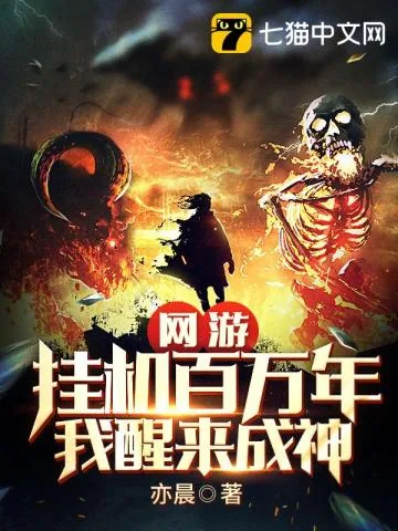 《网游：挂机百万年，我醒来成神》小说封面