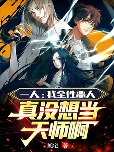 《一人:我全性恶人真没想当天师啊》小说封面