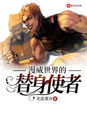《漫威世界的替身使者》小说封面