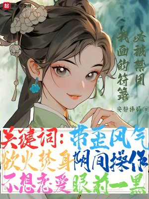 《我画的符箓必被禁用》小说封面