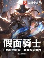 《假面骑士：开局成为帝骑，我要毁灭世界》小说封面