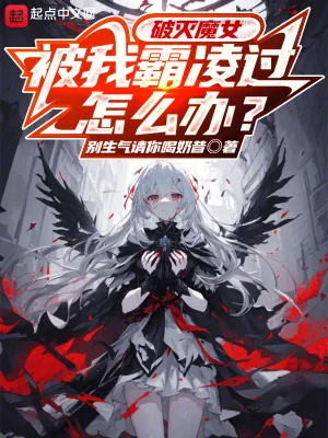 《破灭魔女被我欺凌过怎么办？》小说封面