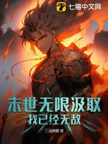 《末世无限汲取，我已经无敌》小说封面