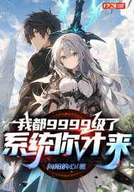 《我都9999级了，系统你才来》小说封面