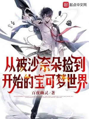 《从被沙奈朵捡到开始的宝可梦世界》小说封面