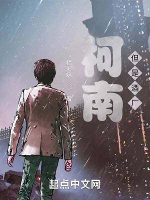 《柯南,但是酒厂》小说封面