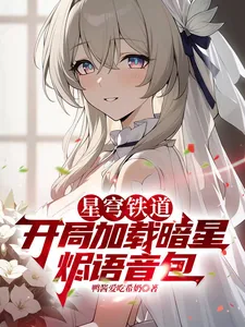 《星穹铁道：开局加载暗星烬语音包》小说封面