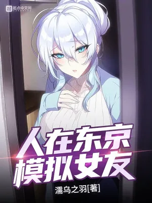 《人在东京，模拟女友》小说封面