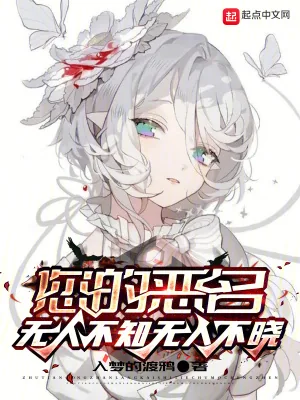 《您的恶名无人不知无人不晓》小说封面
