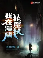 《我在漫威抡魔杖》小说封面
