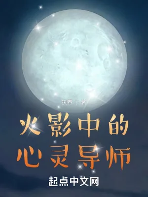 《火影中的心灵导师》小说封面