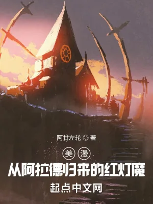 《美漫：从阿拉德归来的红灯魔》小说封面