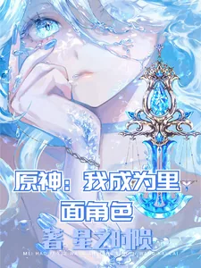 《原神：我成为里面角色》小说封面