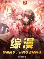 《综漫:最强房东,开局收留妃英理》小说封面