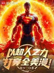 《以超人之力打穿全美漫!》小说封面