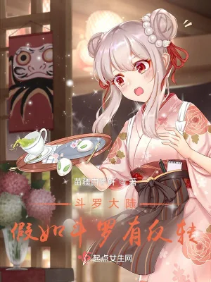 《斗罗大陆：假如斗罗有反转》小说封面