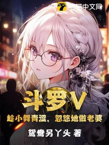 《斗罗V：趁小舞青涩，忽悠她做老婆》小说封面