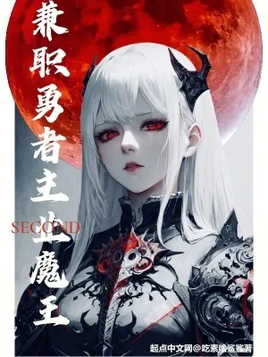 《兼职勇者，主业魔王》小说封面