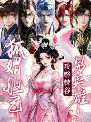 《狐媚妲己,攻略峡谷男英雄》小说封面