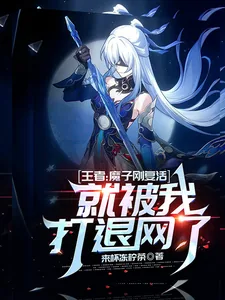 《王者:魔子刚复活就被我打退网了》小说封面