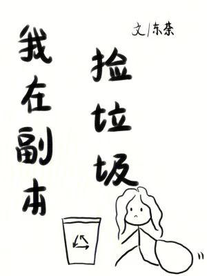 《我在副本捡垃圾》小说封面