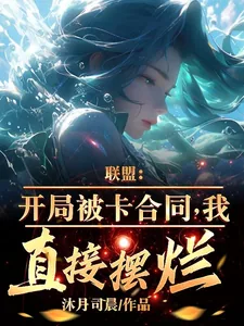 《联盟：开局被卡合同，我直接摆烂》小说封面