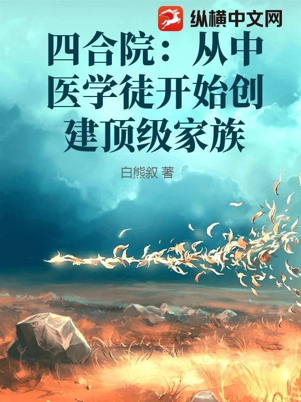 《四合院：从中医学徒开始创建顶级家族》小说封面